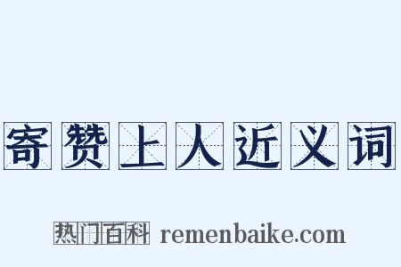 寄赞上人近义词是什么意思的图片